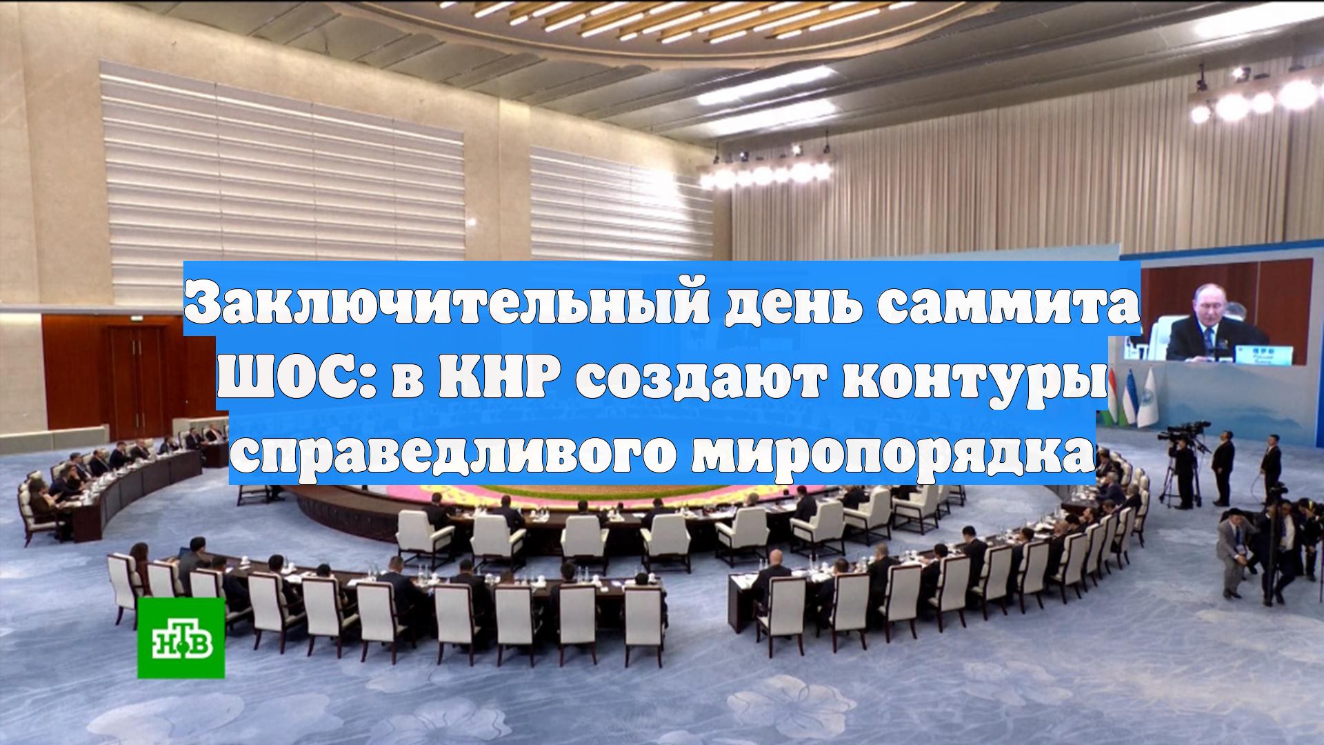 Заключительный день саммита ШОС: в КНР создают контуры справедливого миропорядка