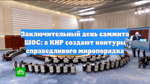 Заключительный день саммита ШОС: в КНР создают контуры справедливого миропорядка