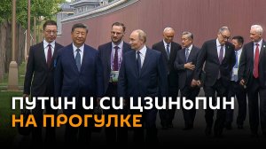 Путин и Си Цзиньпин прогулялись по резиденции лидера КНР в Пекине