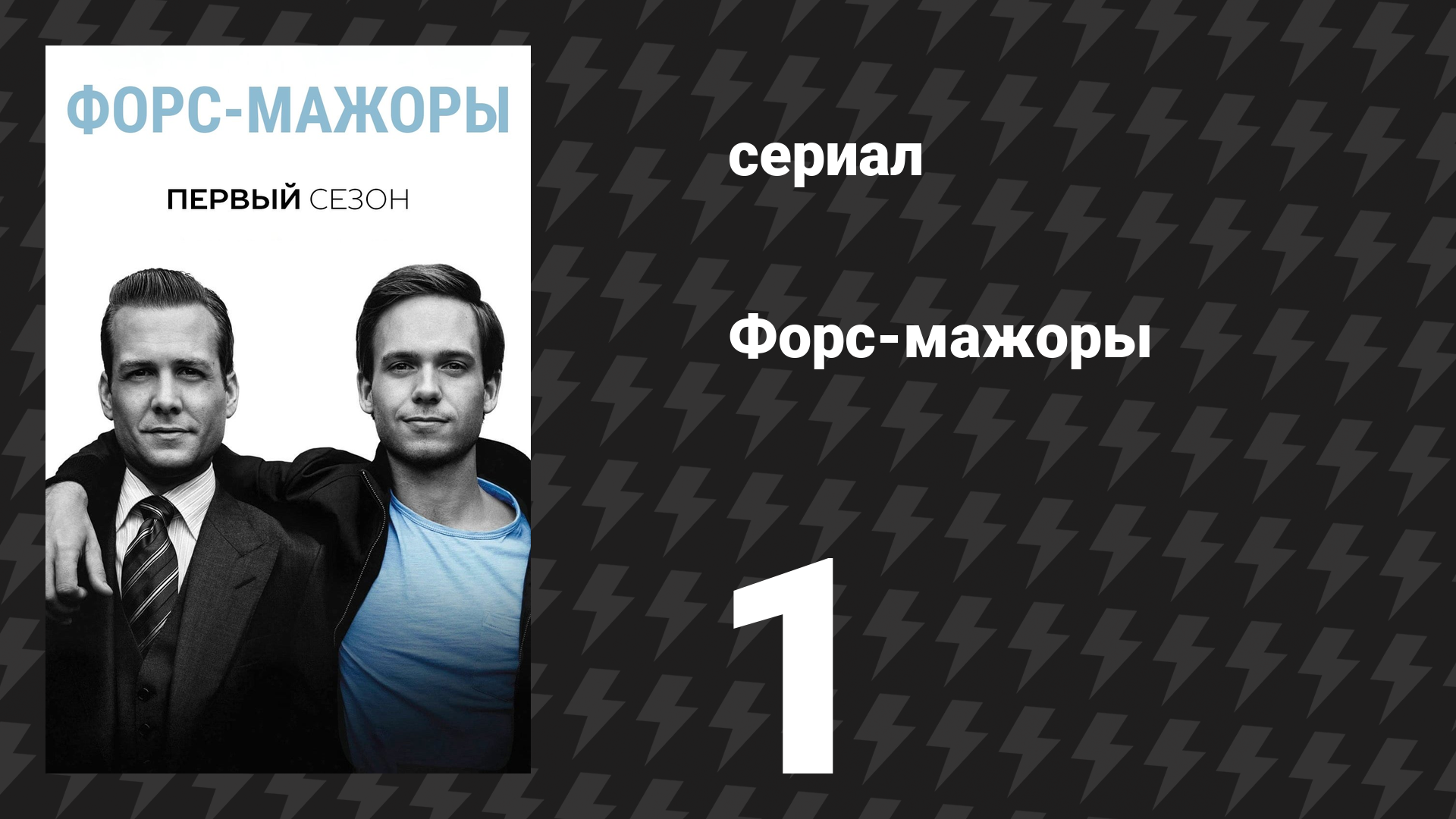 Форс-мажоры 1 сезон 1 серия «Пилот» (сериал, 2011)