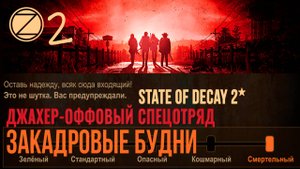 ДЖАХЕР-ОФФОВЫЙ СПЕЦОТРЯД✮ЗАКАДРОВЫЕ БУДНИ✮2 СЕРИЯ✮State of Decay 2