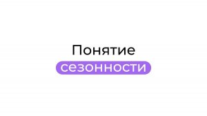 Понятие сезонности