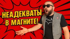 Сумасшедшие Неадекваты в Магните. Посмотри перед походом в магазин! ШОК КОНТЕНТ!