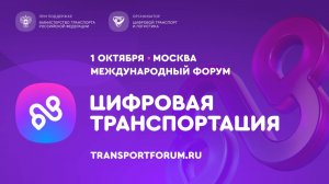 ЦИФРОВАЯ ТРАНСПОРТАЦИЯ, 1 октября 2025