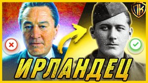 ИРЛАНДЕЦ, 2019 — РЕАЛЬНАЯ ИСТОРИЯ ФРЭНКА ШИРАНА (THE IRISHMAN)