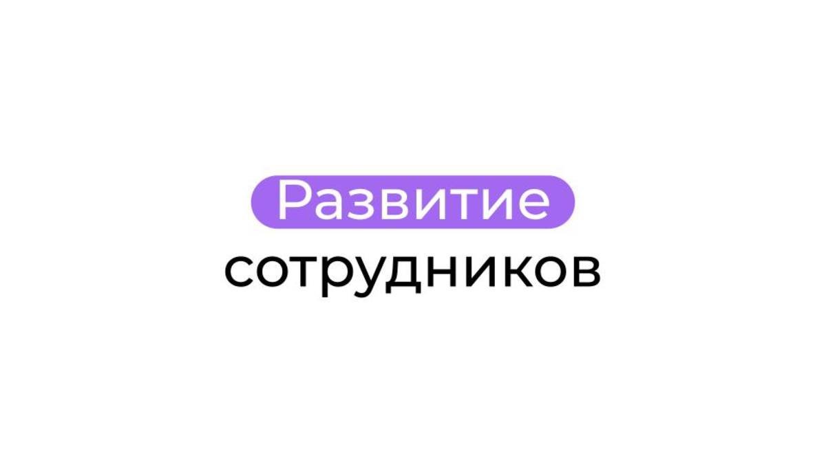 Развитие сотрудников в команде