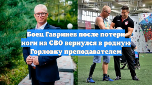 Боец Гавринев после потери ноги на СВО вернулся в родную Горловку преподавателем