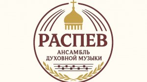 Распев - Пасха 2025