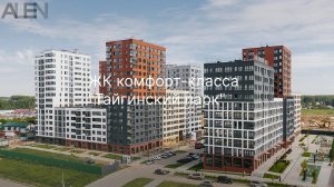ЖК комфорт-класса "Тайгинский парк"