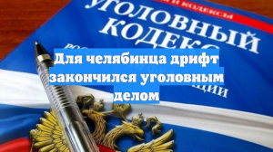 Для челябинца дрифт закончился уголовным делом