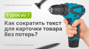 Как сократить текст для карточки товара без потерь