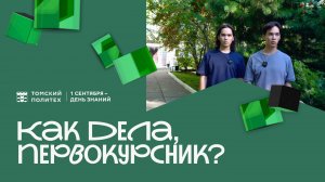 Как дела, первокурсники? Руслан и Кирилл Тихоновы.