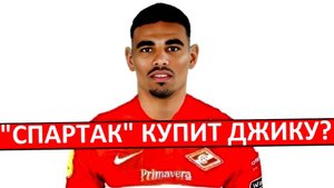"Спартак" покупает защитника "Фенербахче"! Трансфер всё-таки согласовали!