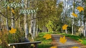 С добрым осенним утром. Новые музыкальные открытки пожелания.