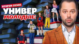 Универ Молодые 2 сезон 1,2,3,4,5,6,7,8 серия (комедия 2025)