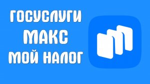Где в Рустор Скачать Приложения Госуслуги, Макс и Мой Налог на Телефон