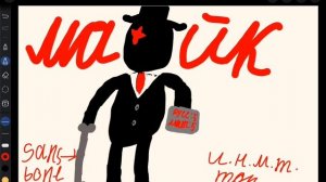 Арт для Майка