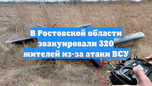 В Ростовской области эвакуировали 320 жителей из-за атаки ВСУ