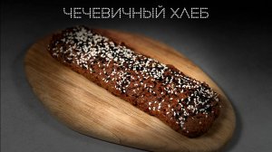 Чечевичный хлеб | ПОД НОЖ 🔪