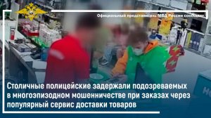 Столичные полицейские задержали подозреваемых в многоэпизодном мошенничестве