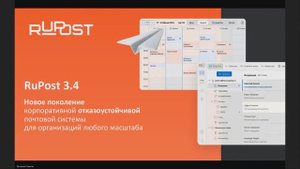 Вебинар RuPost от 28.08 – преимущества перехода на российский почтовый сервер
