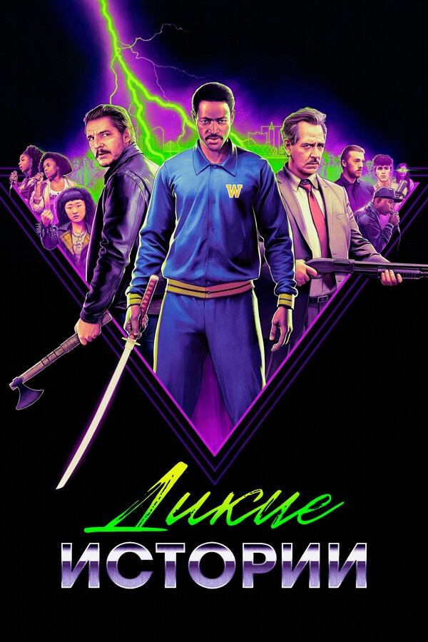 Дикие истории (фильм, 2023)