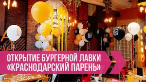 23.08.25 - Открытие бургерной лавки «Краснодарский парень»