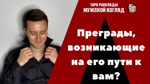 Преграды, возникающие на его пути к вам? Таро расклад на прояснение отношений.