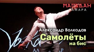 "САМОЛЁТЫ" на бис - Александр Волкодав - "Магадан" Самара 23.11.2023