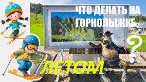 ПРОГУЛКА ПО ЗНАМЕНИТОМУ ГОРНОЛЫЖНОМУ ФАНПАРКУ «БОБРОВЫЙ ЛОГ»  ЛЕТОМ. КРАСНОЯРСК