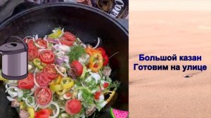 Готовим на улице в большом казане