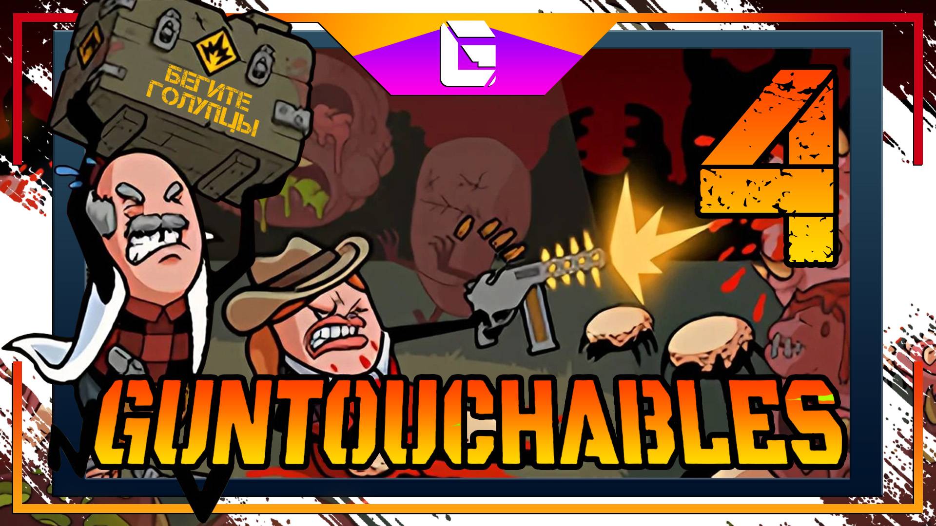 Игра с СОСИСОЧКАМИ! GUNTOUCHABLES СтримчеГ №4 смотреть онлайн