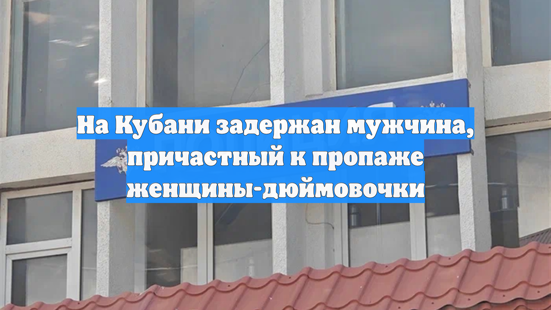 На Кубани задержан мужчина, причастный к пропаже женщины-дюймовочки
