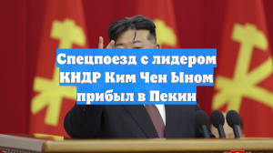 Спецпоезд с лидером КНДР Ким Чен Ыном прибыл в Пекин