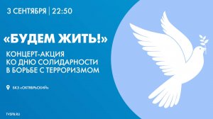 «Будем жить!», концерт-акция ко Дню солидарности в борьбе с терроризмом