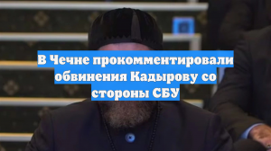 В Чечне прокомментировали обвинения Кадырову со стороны СБУ