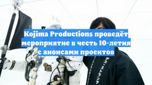 Kojima Productions проведёт мероприятие в честь 10-летия с анонсами проектов
