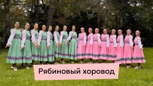 Рябиновый хоровод