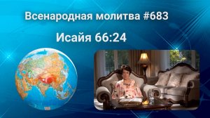 683. Всенародная молитва. 4 сентября. Исаия 66:24