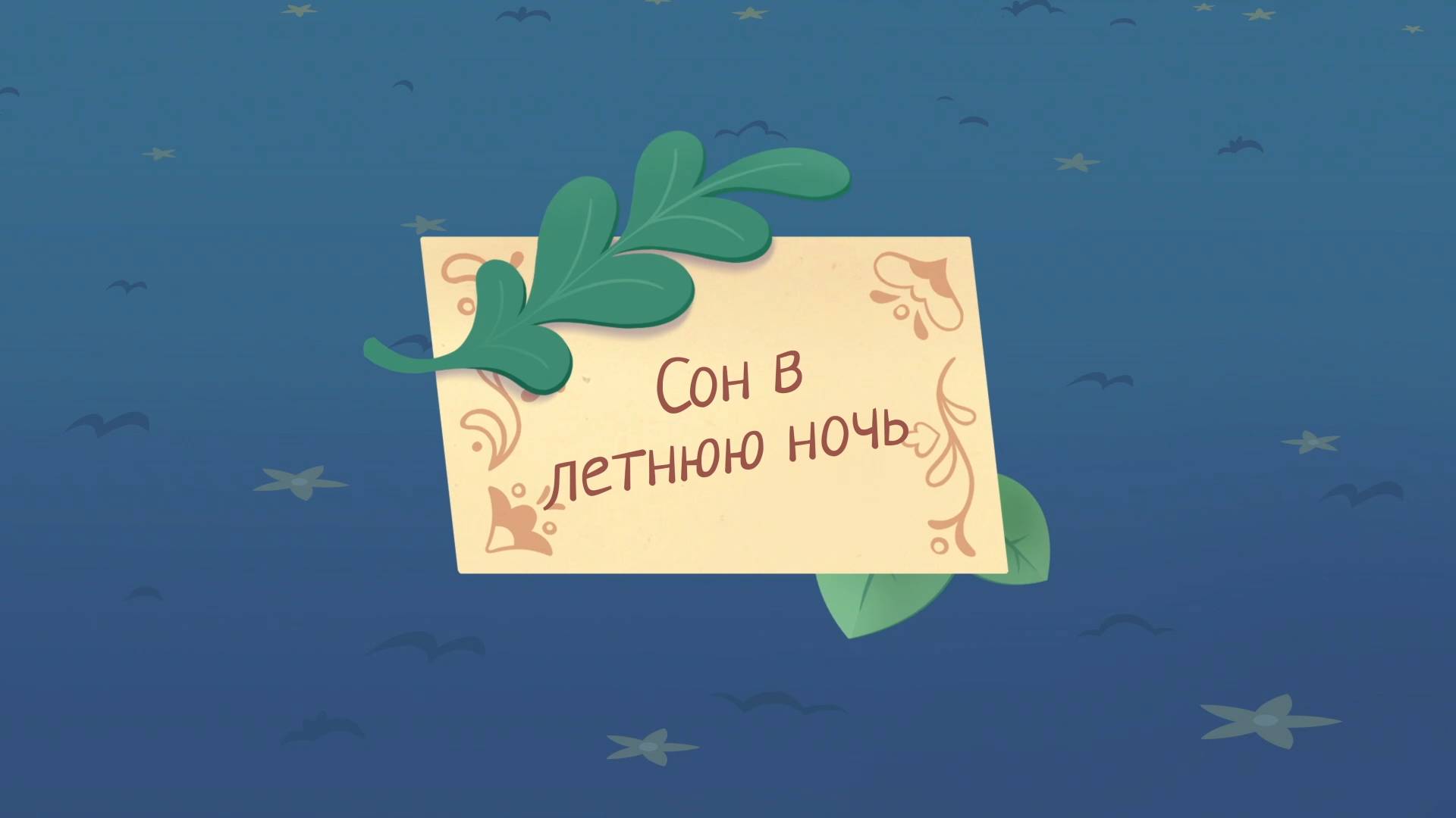 Шушумагия, 45 серия. Сон в летнюю ночь