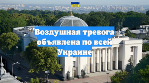 Воздушная тревога объявлена по всей Украине