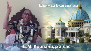 02.09.2025 || Шримад Бхагаватам || ЕМ Крипанидхи дас