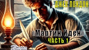 Джек Лондон "Мартин Иден" (часть 1)