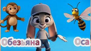 Алфавит для детей. Буквы О. Обучающий мультик для малышей. заяц
