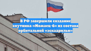 В РФ завершили создание спутника «Можаец-6» из состава орбитальной «эскадрильи»