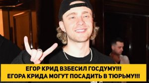 ЕГОР КРИД ВЗБЕСИЛ ГОСДУМУ!!! ЕГОРА КРИДА МОГУТ ПОСАДИТЬ В ТЮРЬМУ!!!