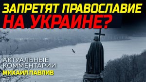 ПОЧЕМУ КИЕВ ТОРОПИТСЯ С ЗАКРЫТИЕМ УПЦ?
