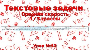 Первую треть трассы автомобиль ехал со скоростью 90 км/ч, вторую треть — со скоростью 120 км/ч