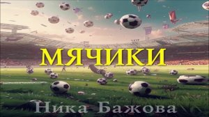 Мячики - Ника Бажова (официальное аудио)