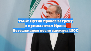 ТАСС: Путин провел встречу с президентом Ирана Пезешкианом после саммита ШОС